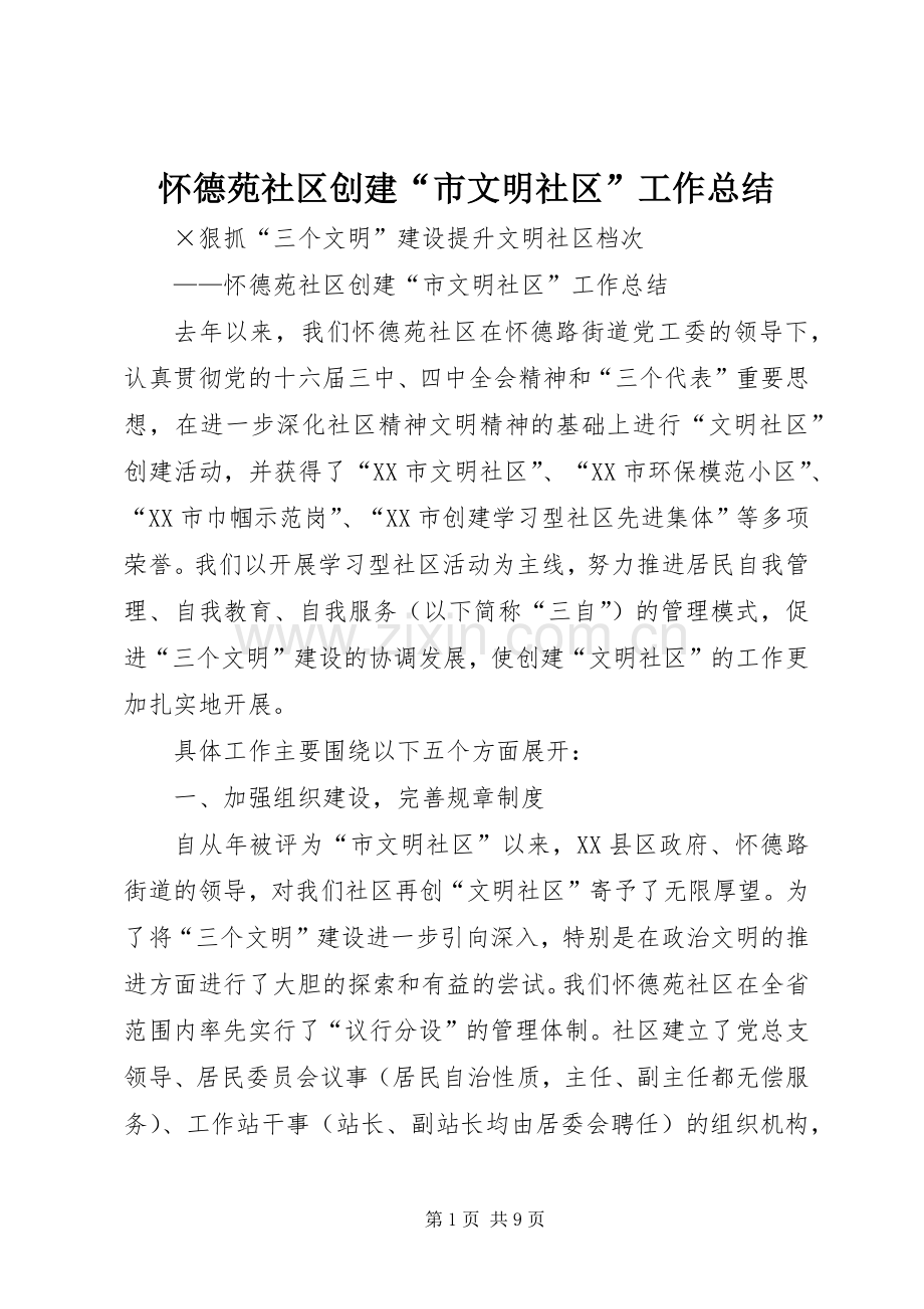 怀德苑社区创建“市文明社区”工作总结 .docx_第1页