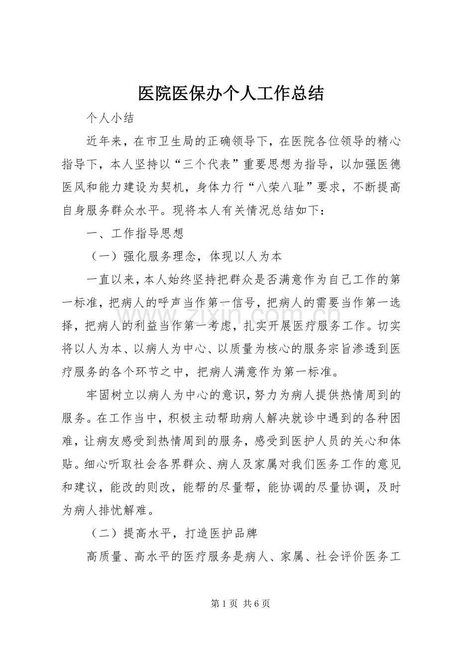 医院医保办个人工作总结 .docx_第1页