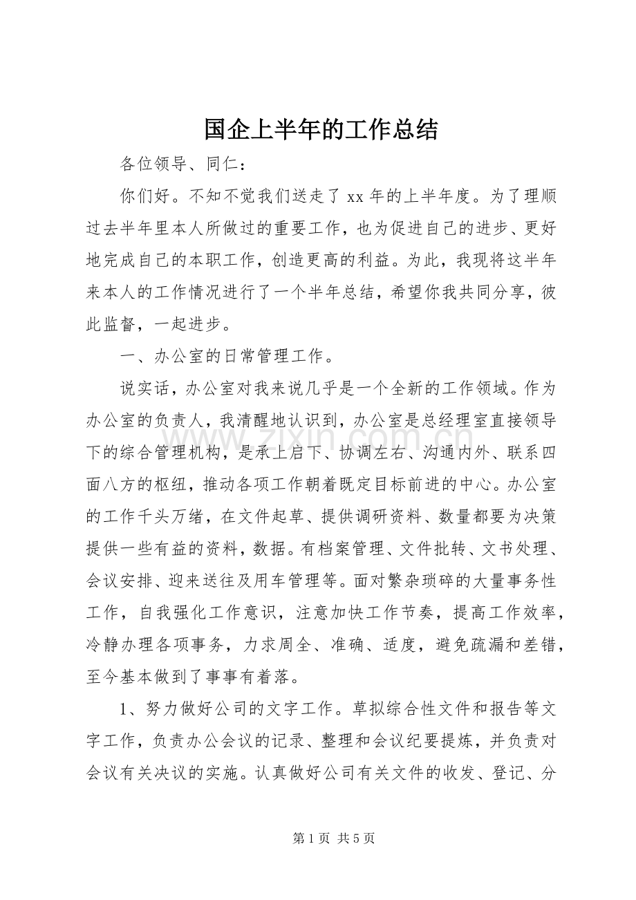 国企上半年的工作总结 .docx_第1页