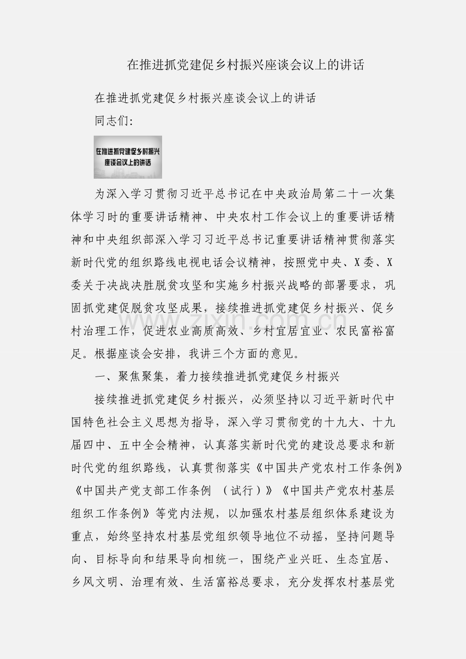 在推进抓党建促乡村振兴座谈会议上的讲话.docx_第1页