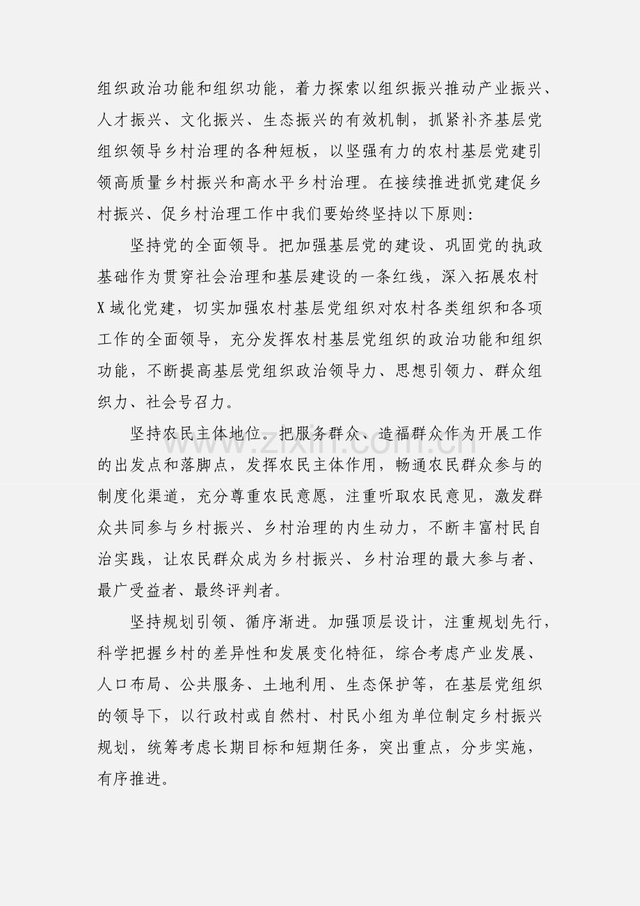 在推进抓党建促乡村振兴座谈会议上的讲话.docx_第2页