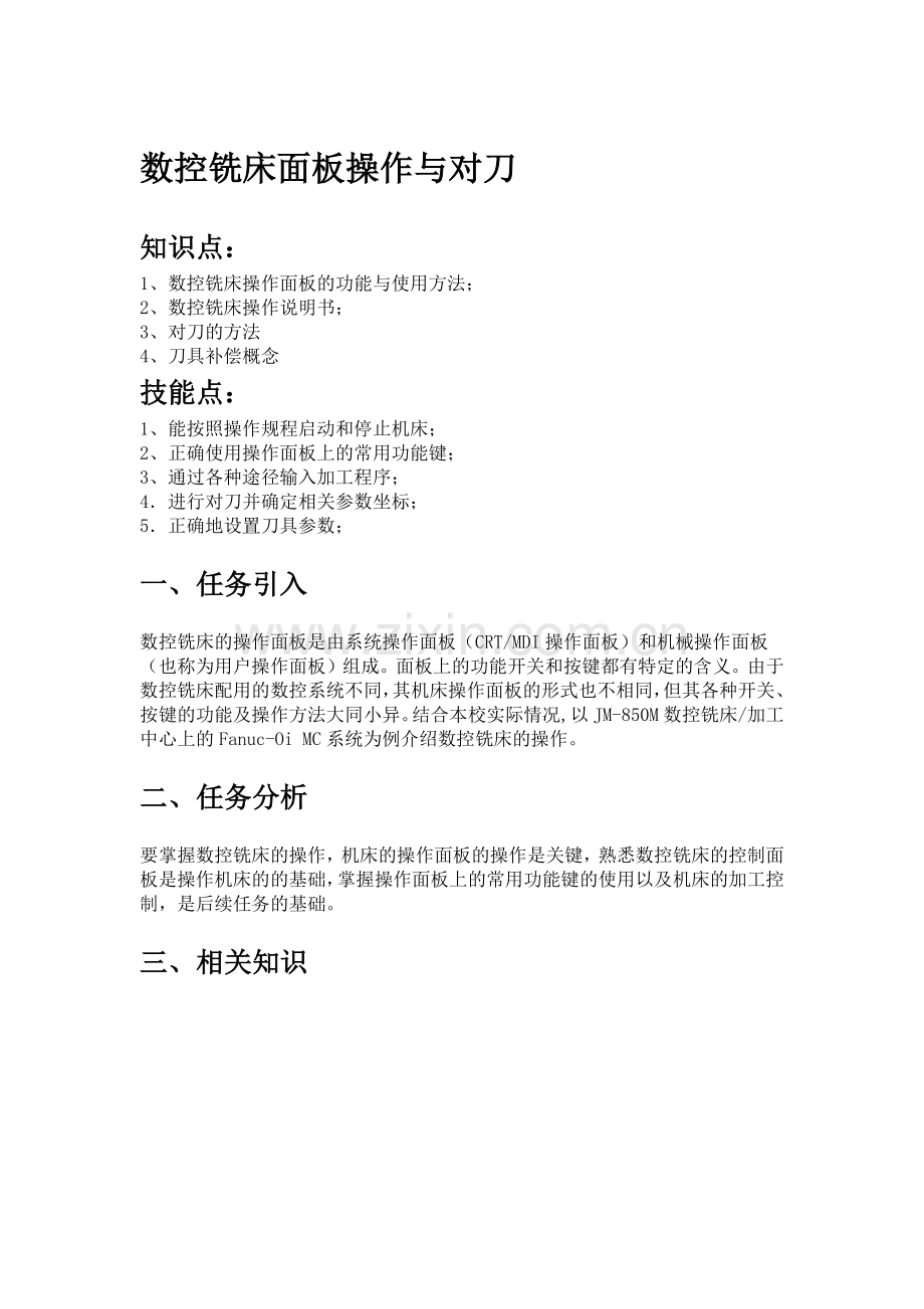 数控铣床面板操作与对刀.docx_第1页