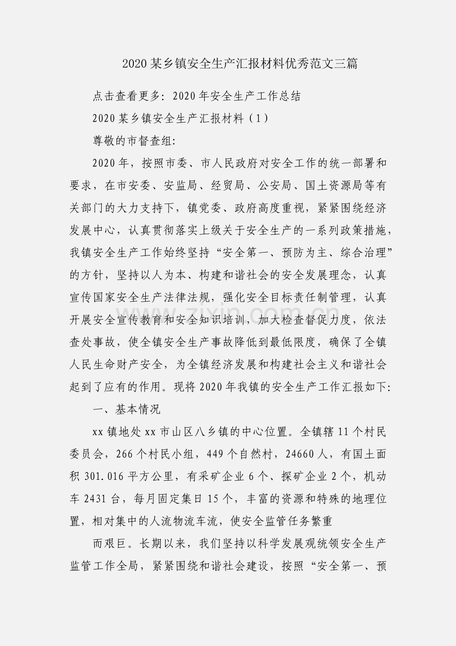 2020某乡镇安全生产汇报材料优秀范文三篇.docx_第1页