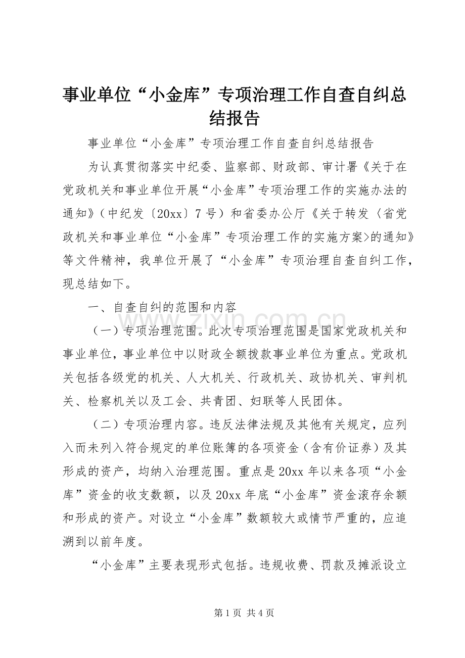 事业单位“小金库”专项治理工作自查自纠总结报告 .docx_第1页