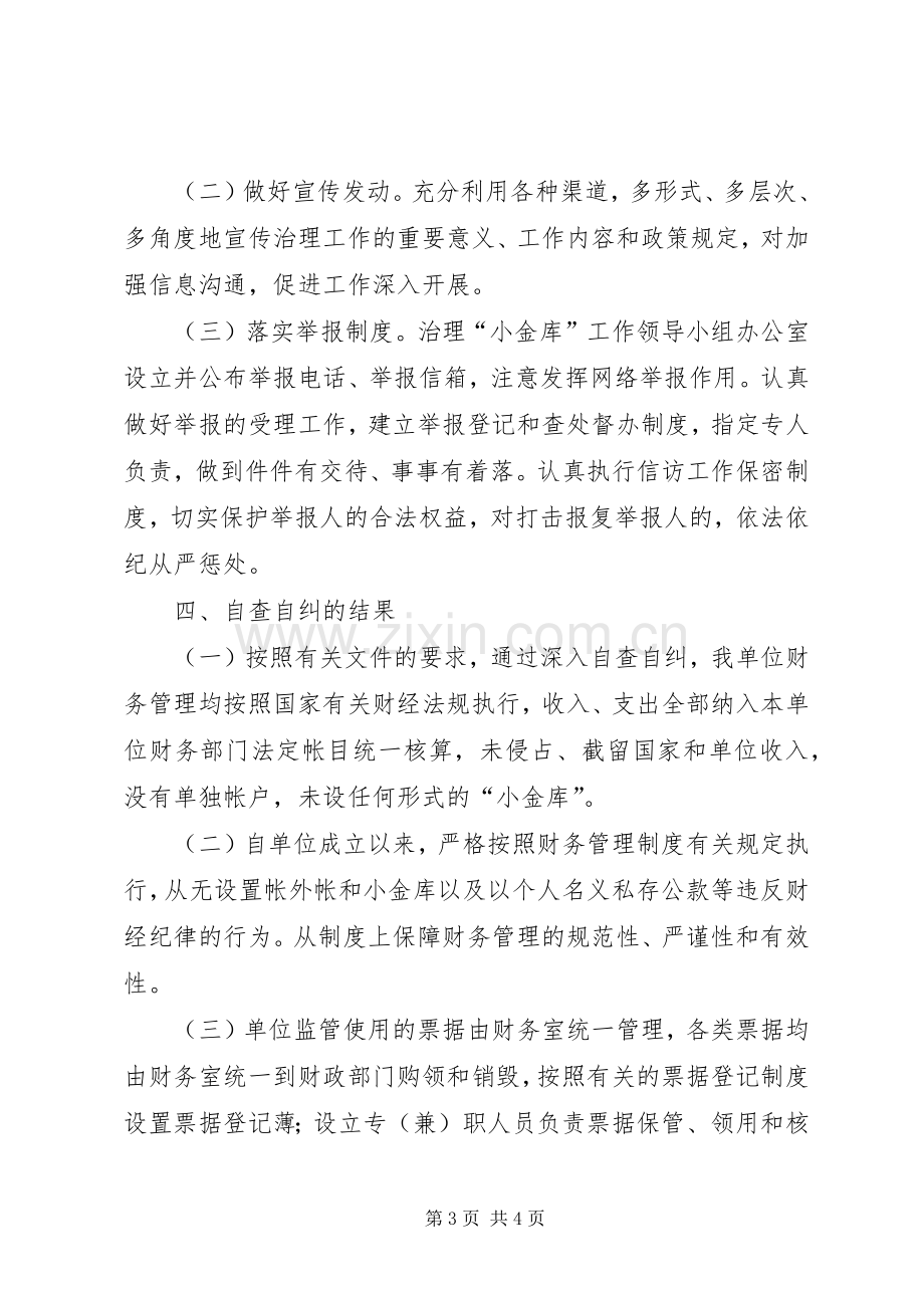 事业单位“小金库”专项治理工作自查自纠总结报告 .docx_第3页