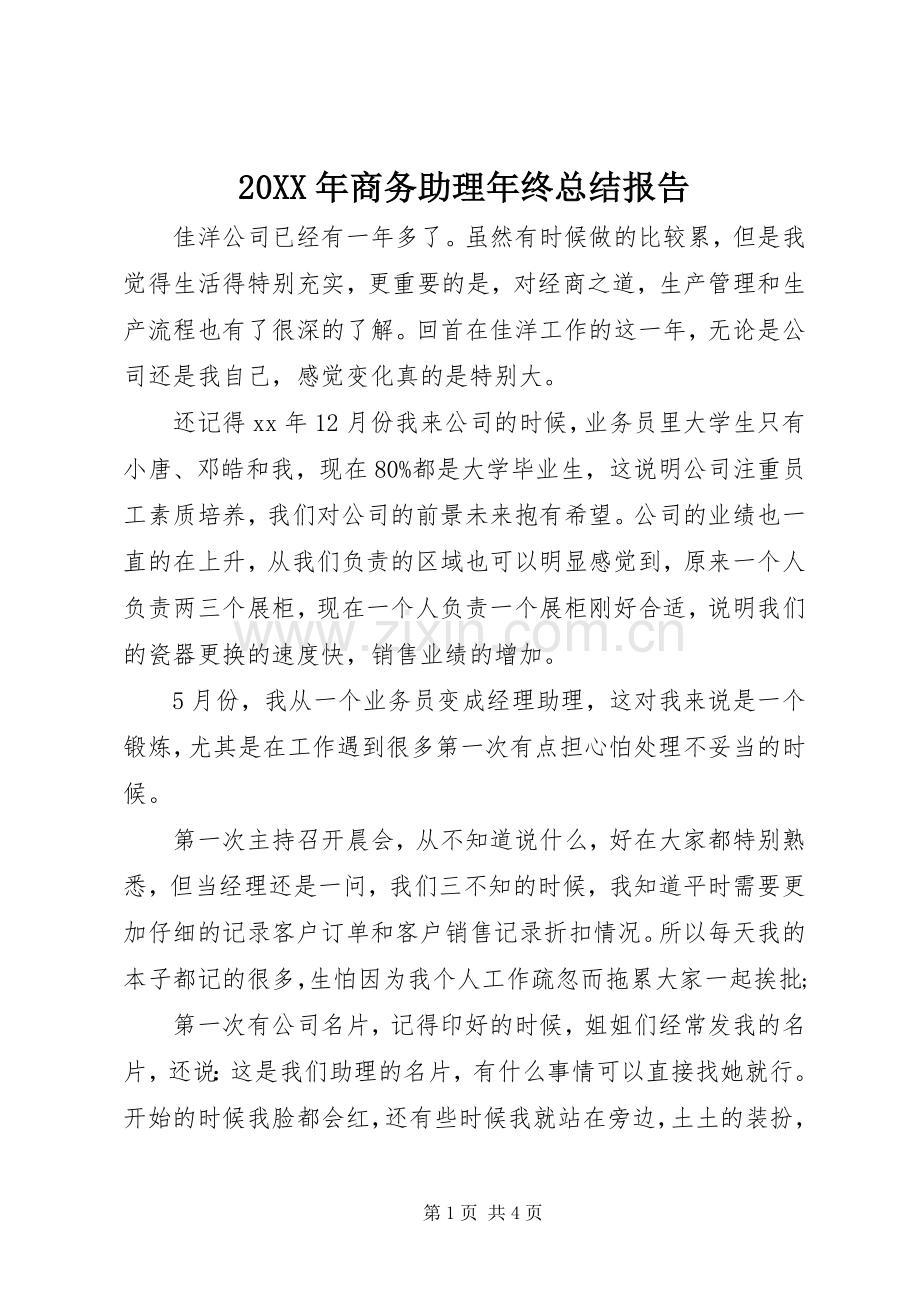 20XX年商务助理年终总结报告.docx_第1页