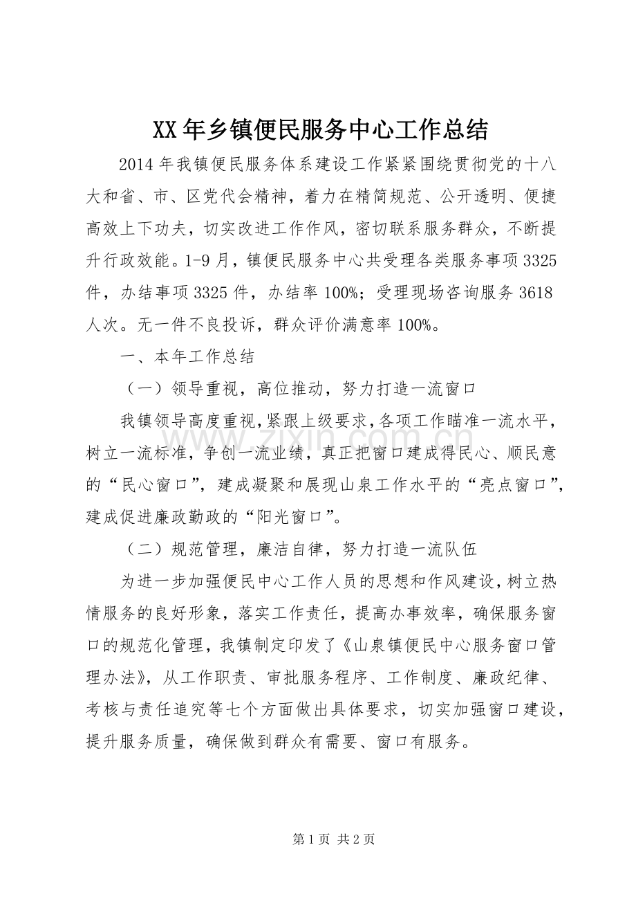 XX年乡镇便民服务中心工作总结 .docx_第1页