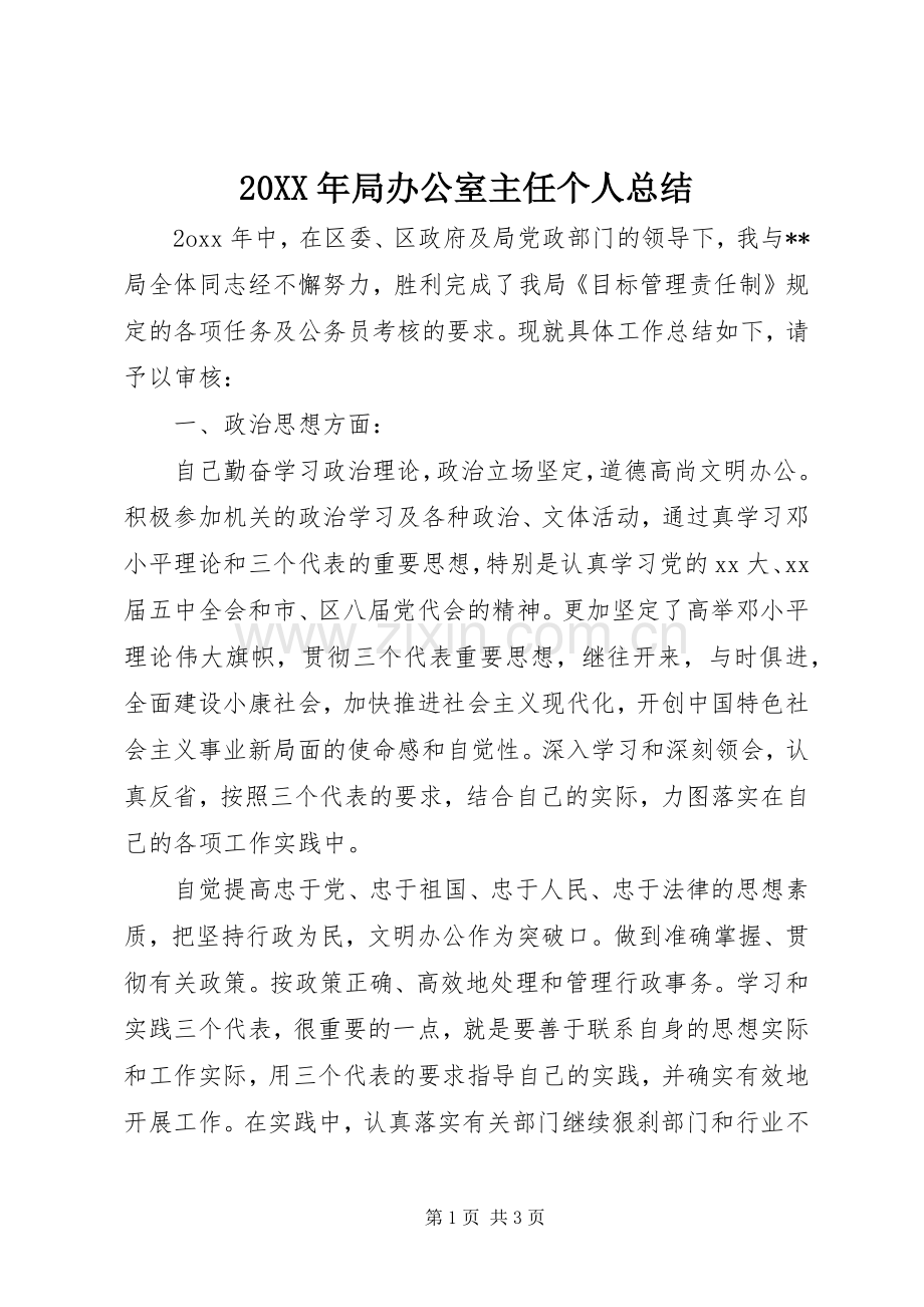 20XX年局办公室主任个人总结.docx_第1页