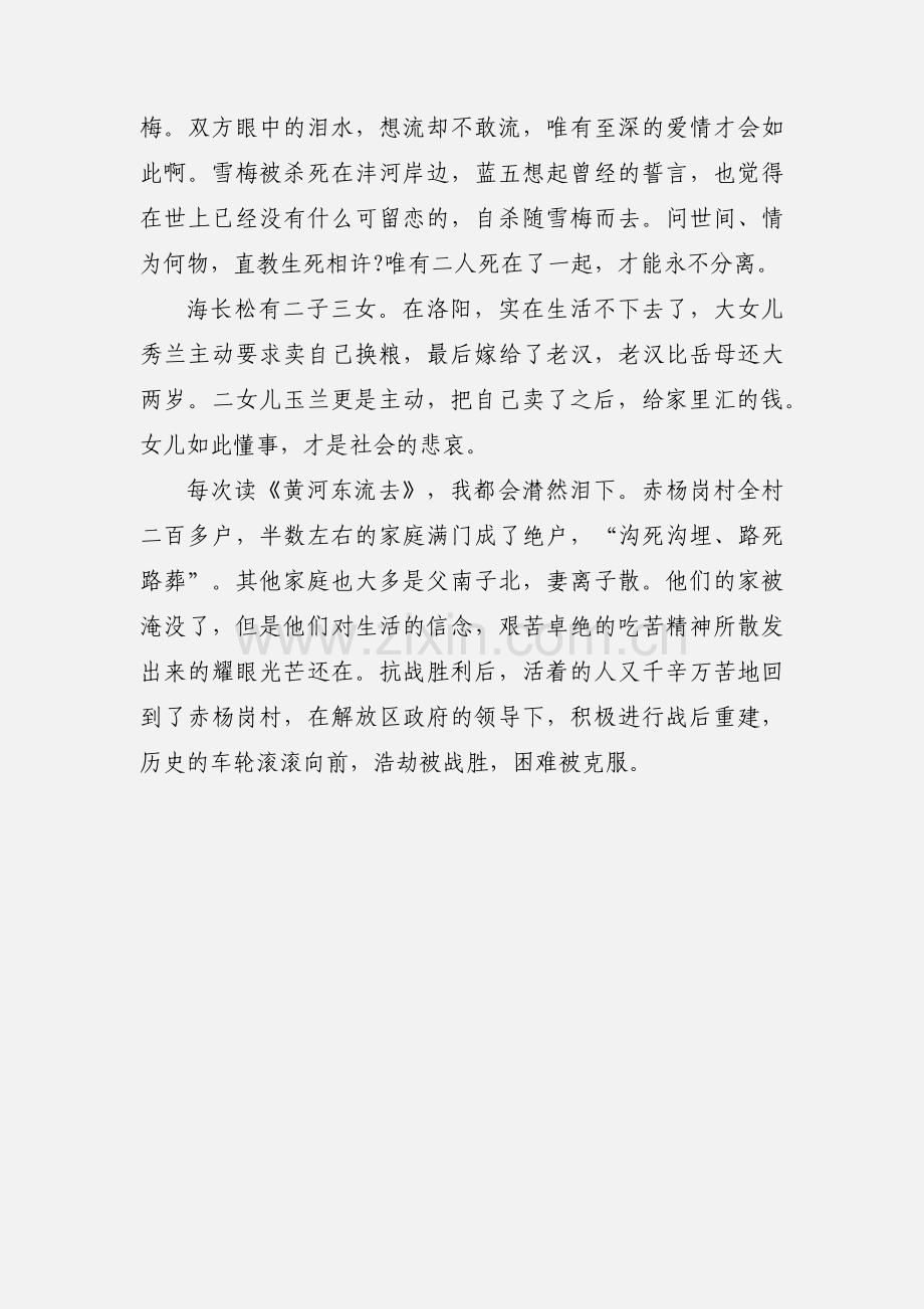 生活的信念《黄河东流去》读后感.docx_第3页