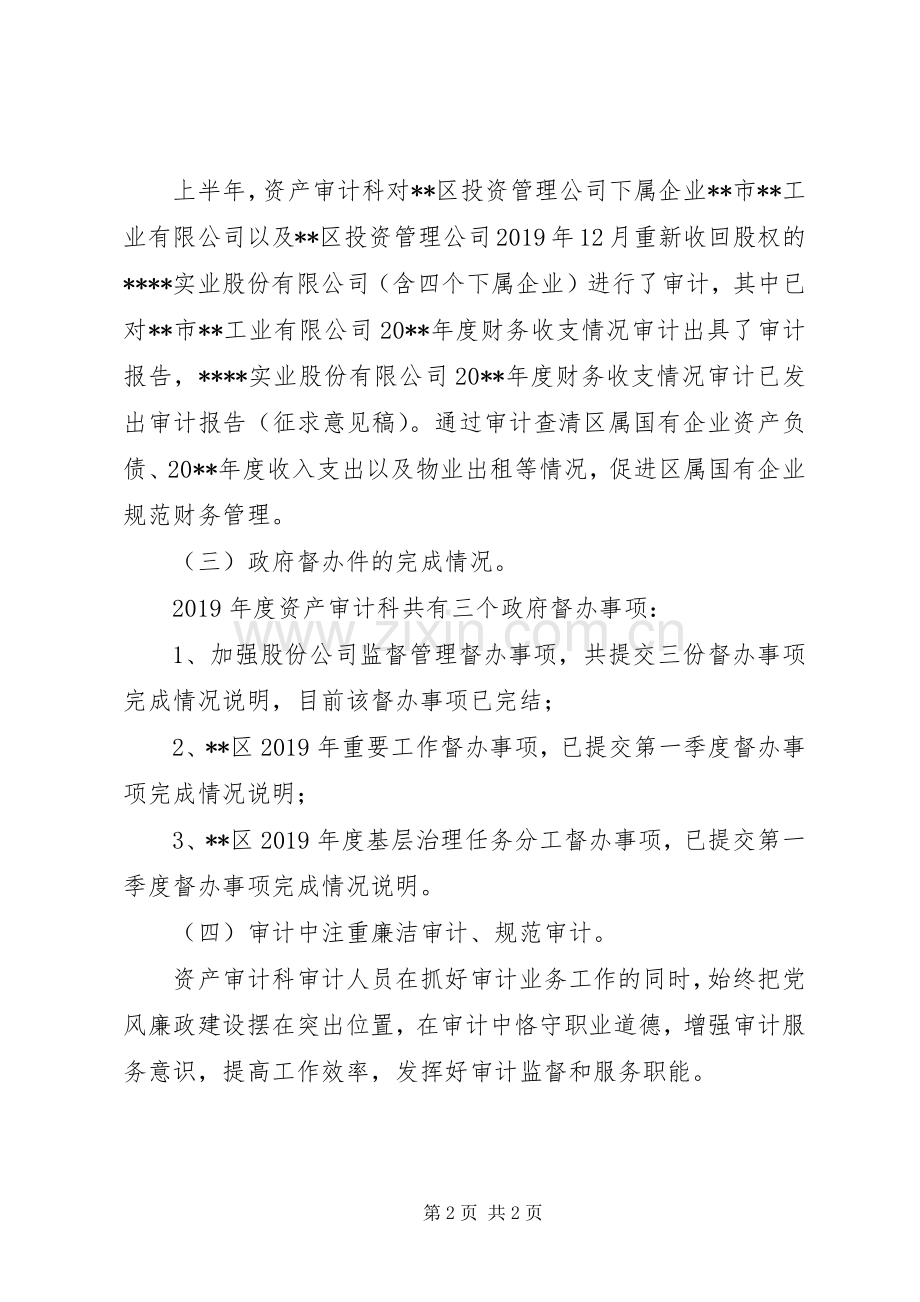 区审计局资产审计科XX年上半年工作总结 .docx_第2页