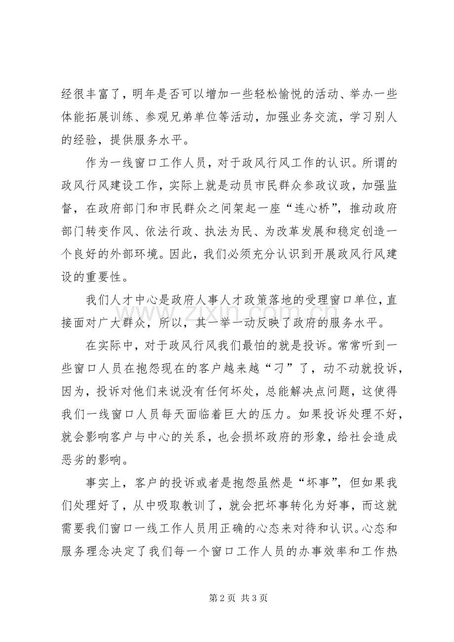 党支部20XX年政风行风大讨论发言汇总.docx_第2页