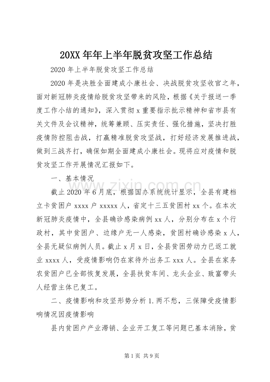 20XX年年上半年脱贫攻坚工作总结 .docx_第1页