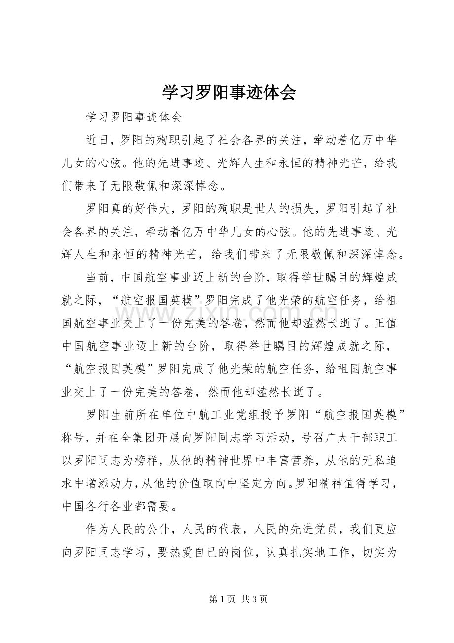 学习罗阳事迹体会.docx_第1页