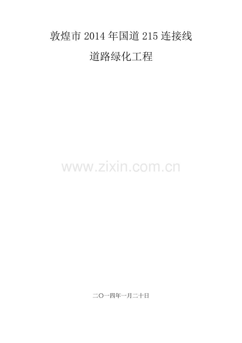 园林绿化施工技术标.docx_第1页