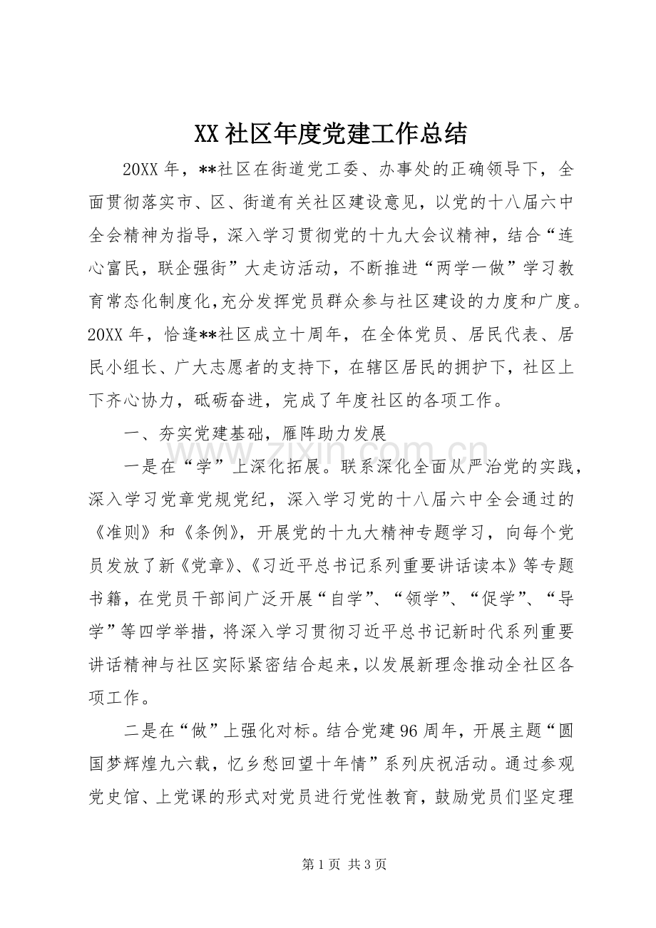 XX社区年度党建工作总结 .docx_第1页