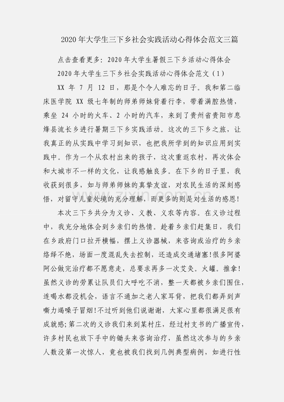 2020年大学生三下乡社会实践活动心得体会范文三篇.docx_第1页