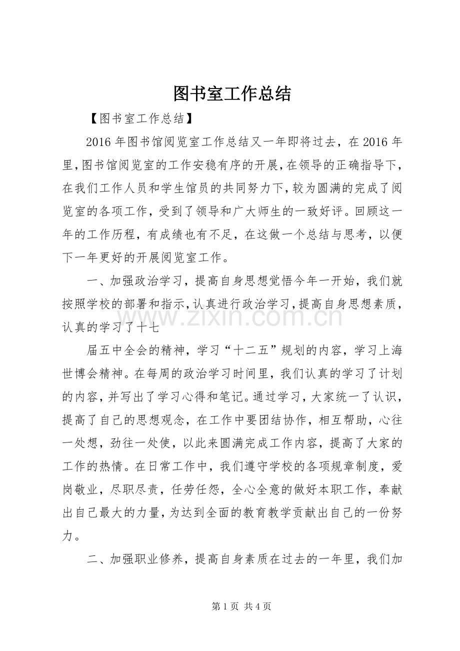 图书室工作总结 .docx_第1页