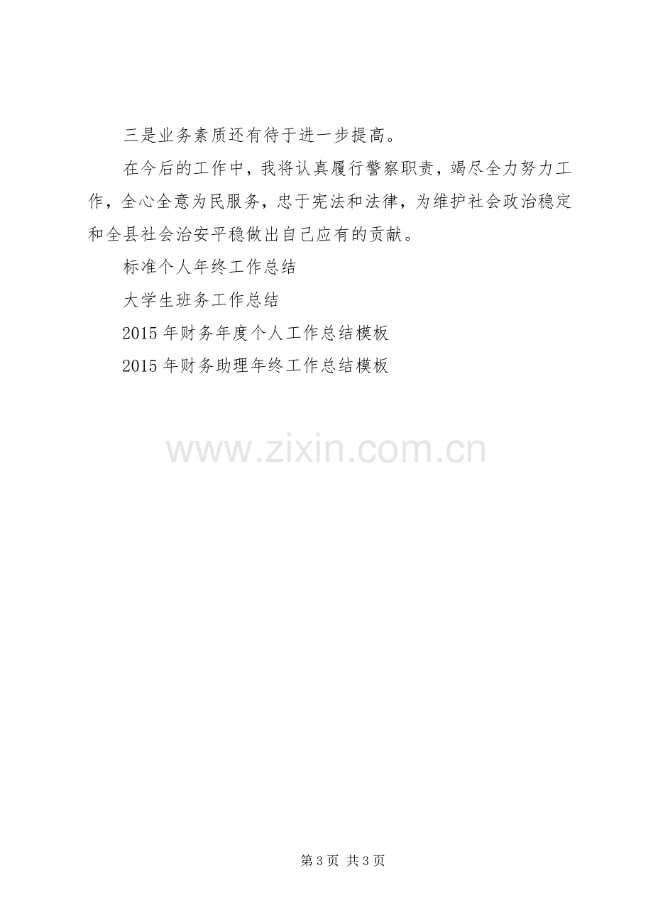 XX年刑警大队教导员个人工作总结范文 .docx_第3页