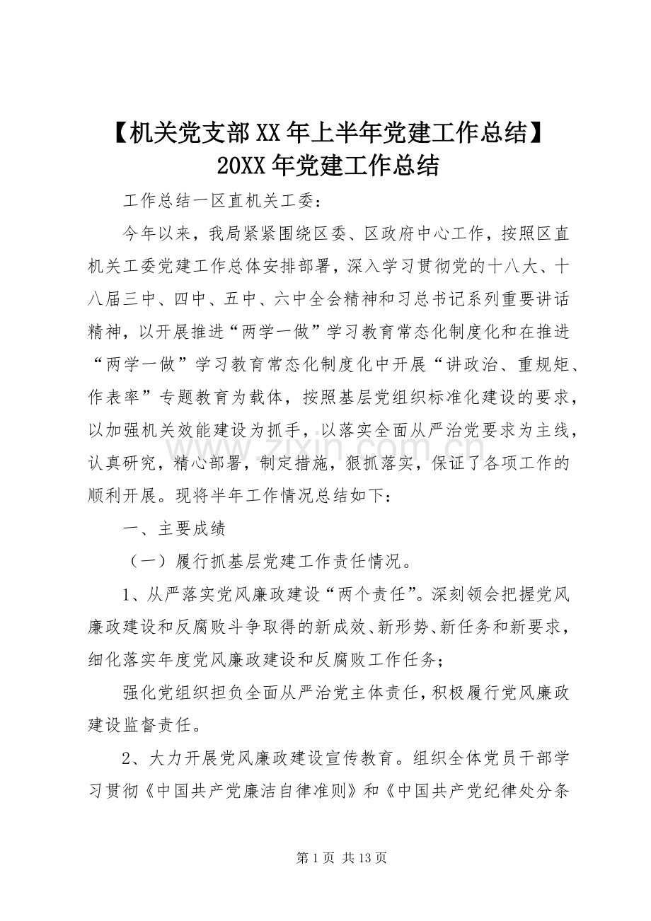 【机关党支部XX年上半年党建工作总结】20XX年党建工作总结.docx_第1页