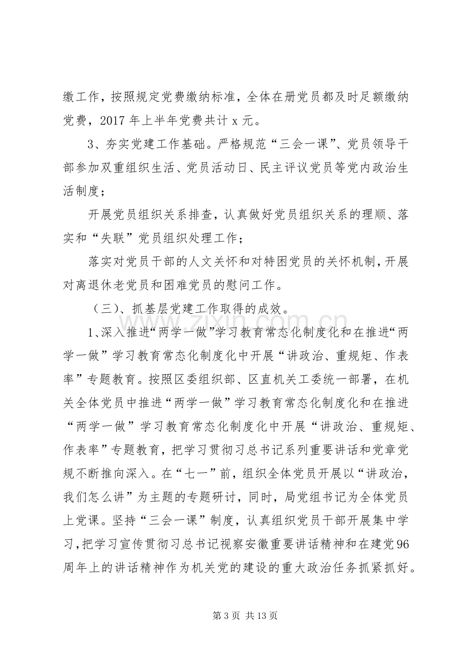 【机关党支部XX年上半年党建工作总结】20XX年党建工作总结.docx_第3页