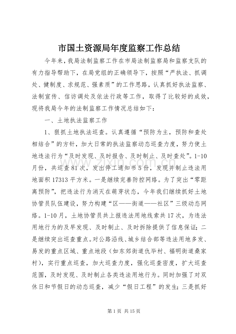 市国土资源局年度监察工作总结 .docx_第1页