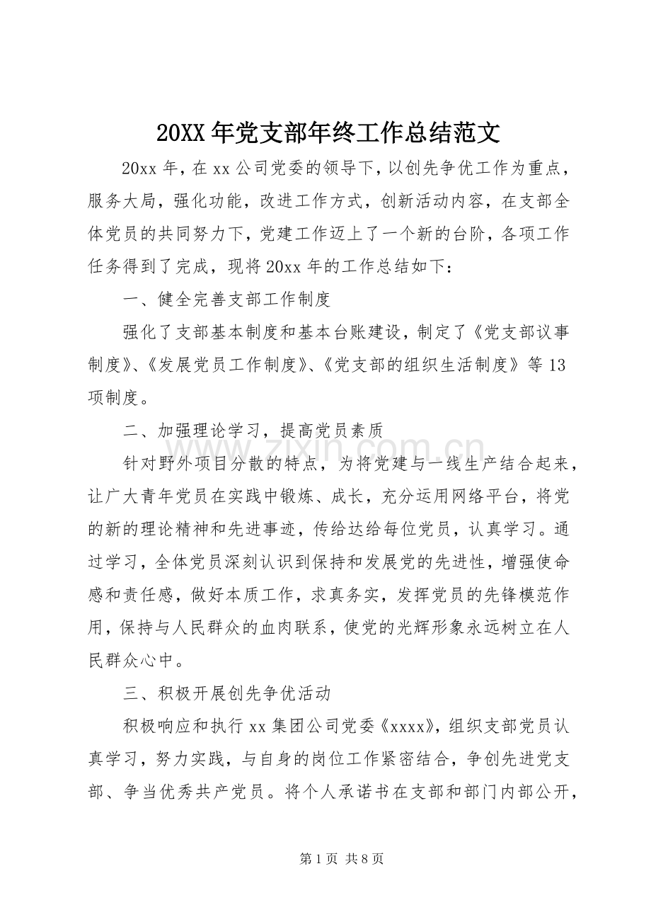 20XX年党支部年终工作总结范文.docx_第1页