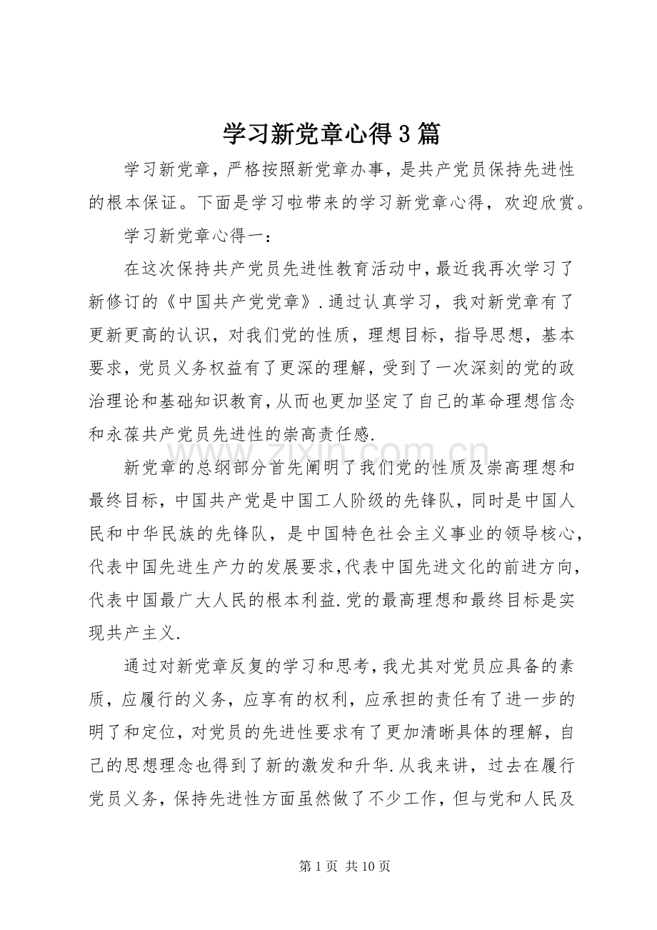 学习新党章心得3篇.docx_第1页