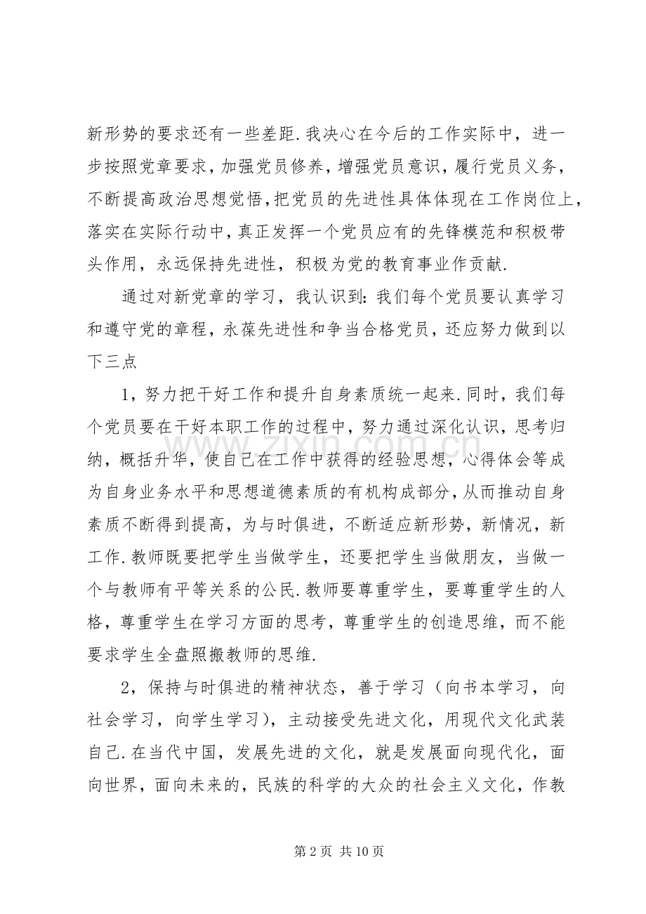 学习新党章心得3篇.docx_第2页