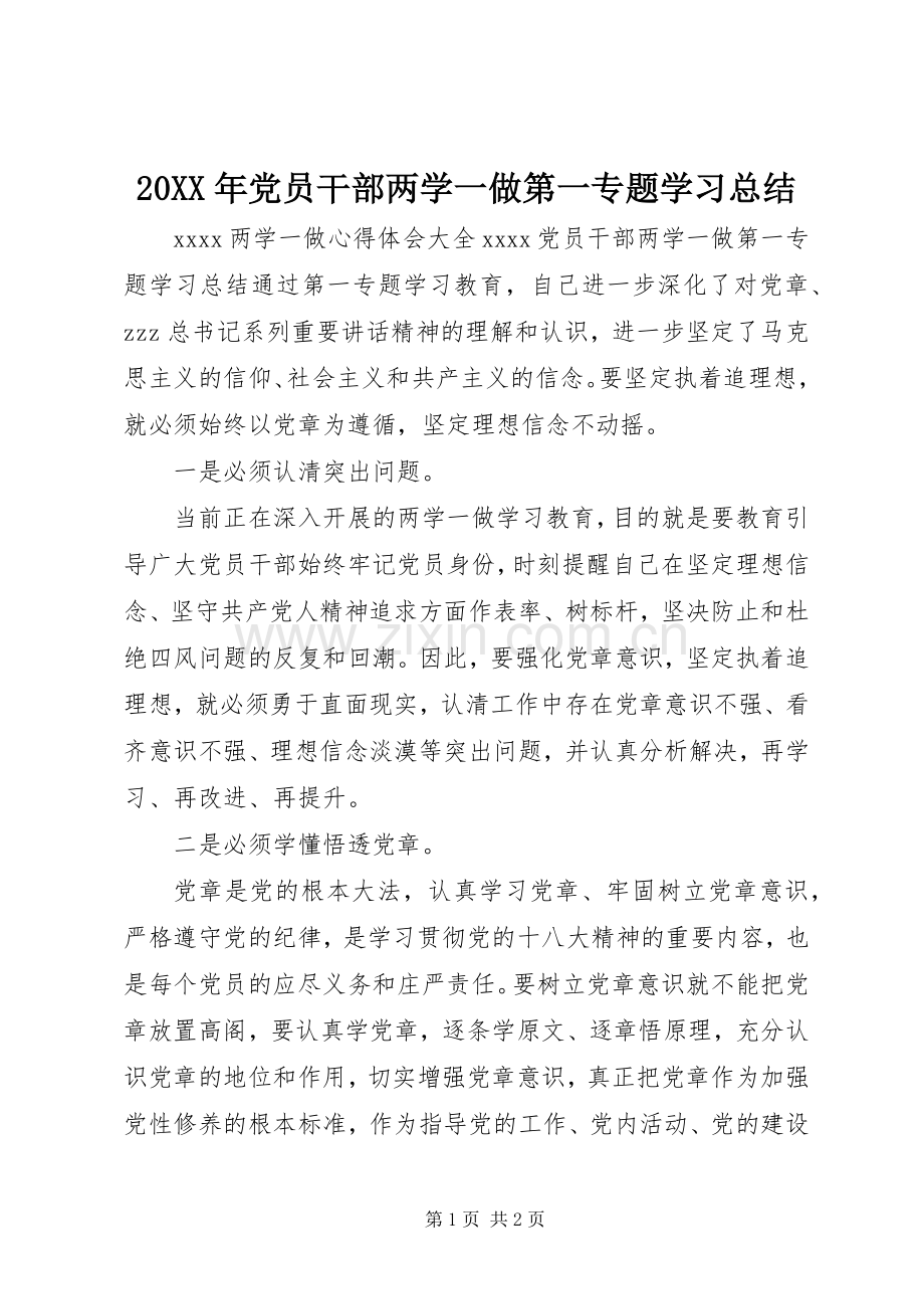 20XX年党员干部两学一做第一专题学习总结.docx_第1页