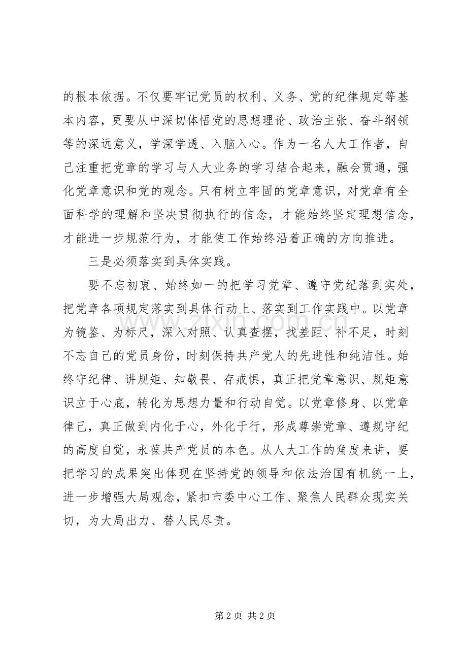 20XX年党员干部两学一做第一专题学习总结.docx_第2页