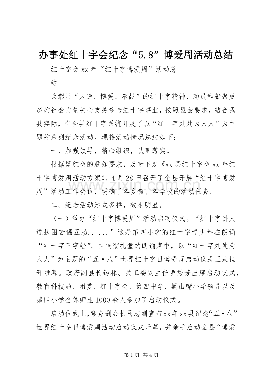 办事处红十字会纪念“5.8”博爱周活动总结 .docx_第1页