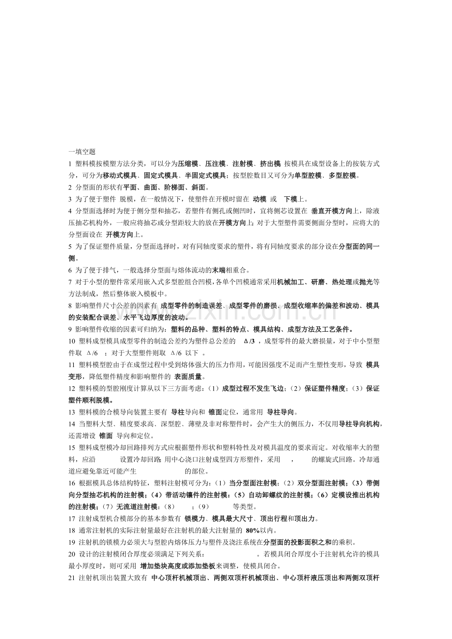 塑料模具工艺相关试题.docx_第1页