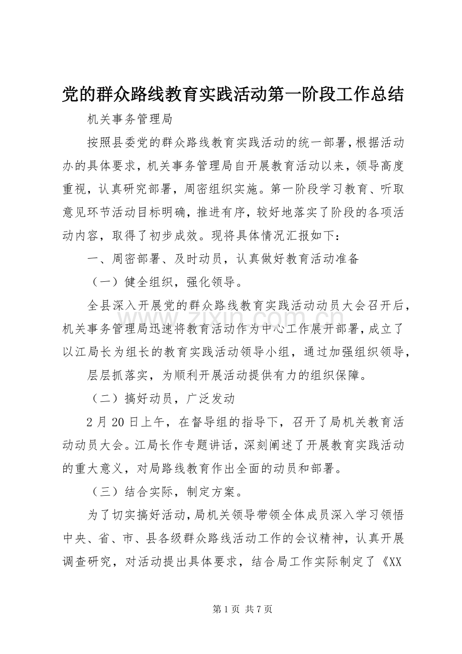 党的群众路线教育实践活动第一阶段工作总结 .docx_第1页