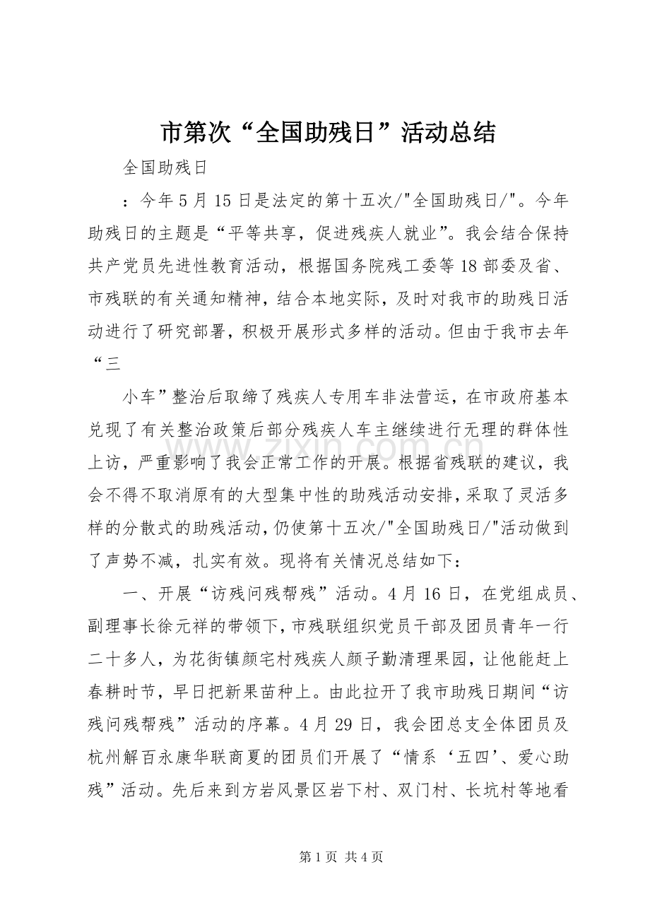 市第次“全国助残日”活动总结 .docx_第1页