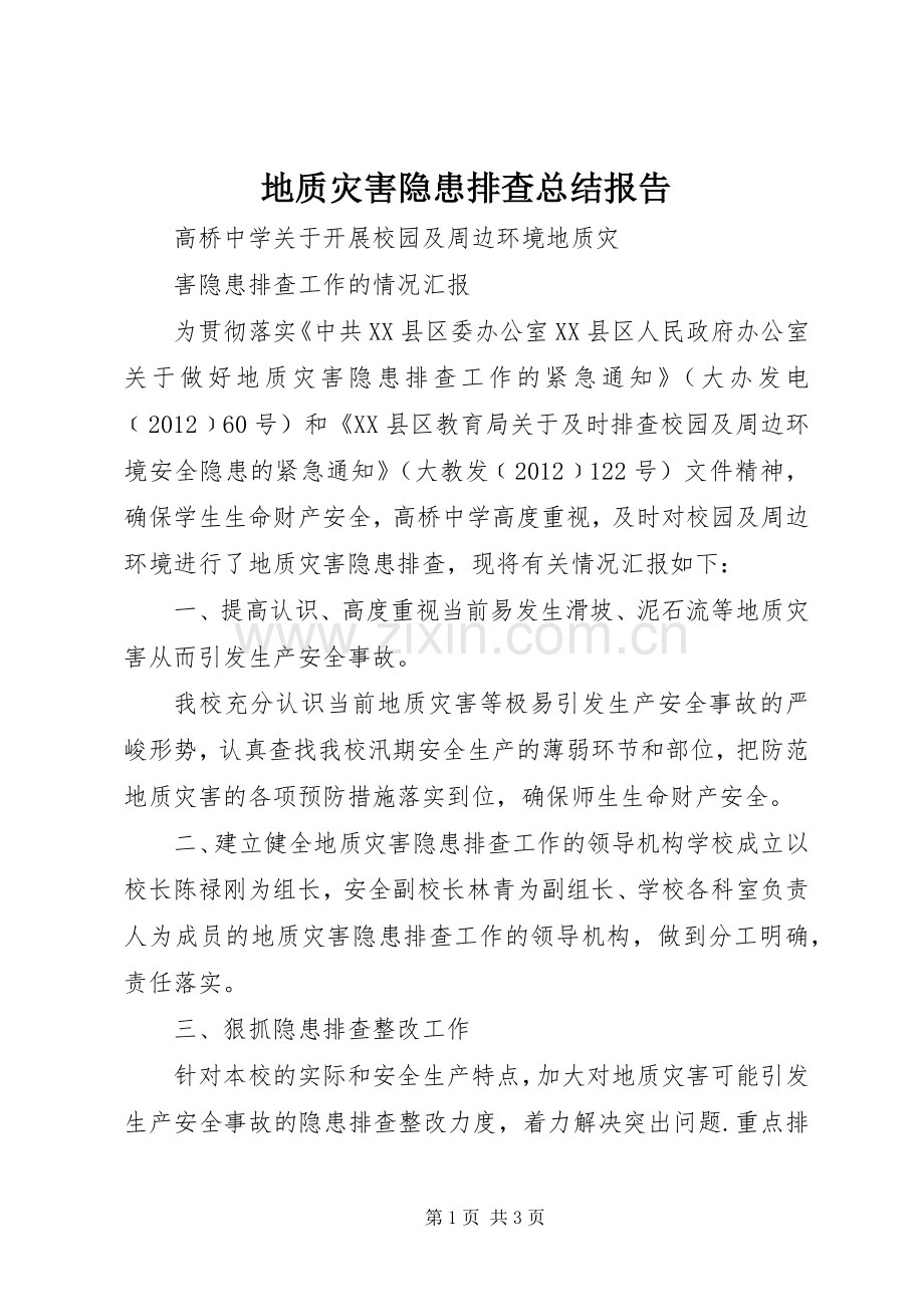 地质灾害隐患排查总结报告 .docx_第1页