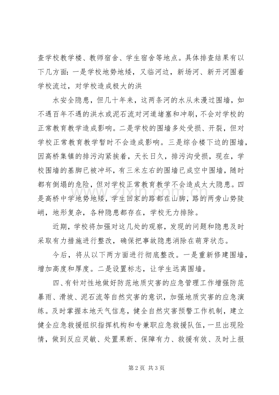 地质灾害隐患排查总结报告 .docx_第2页