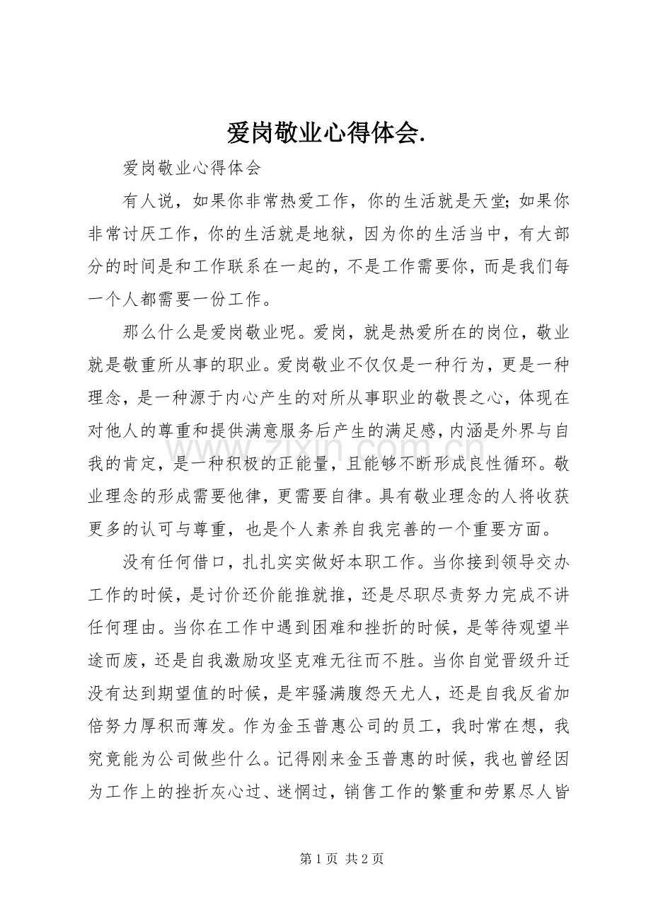 爱岗敬业体会心得.3.docx_第1页