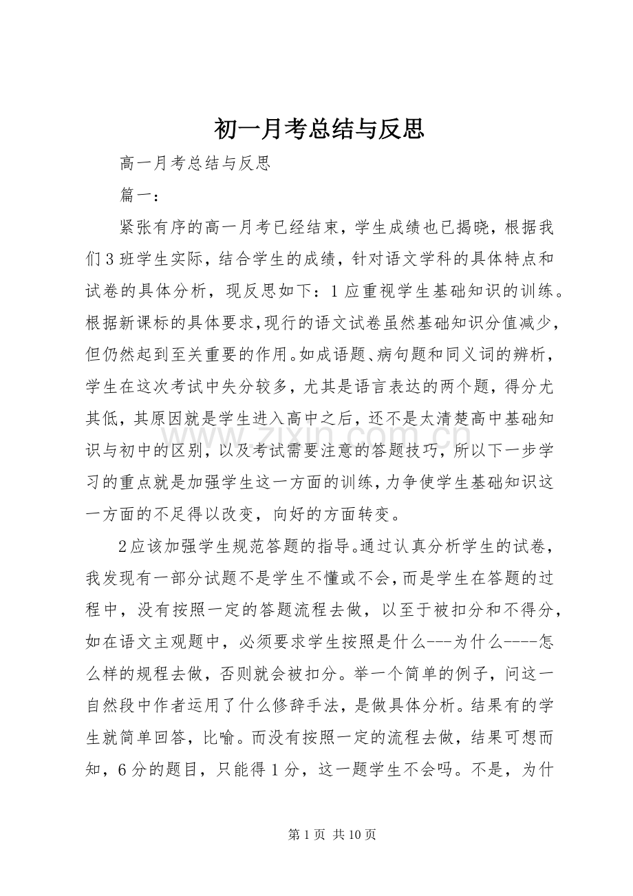 初一月考总结与反思 .docx_第1页