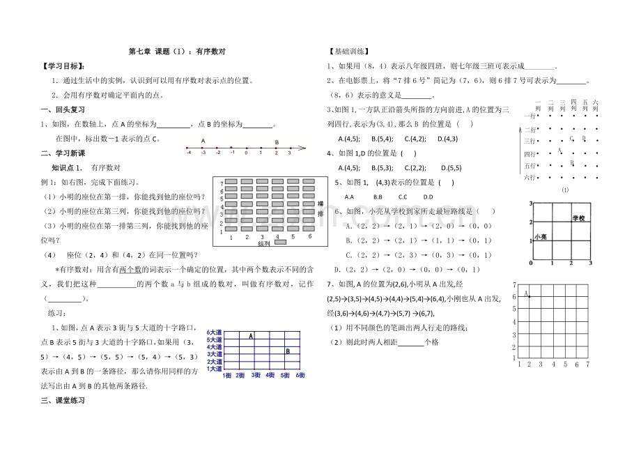 第七章-平面直角坐标系学案.doc_第1页