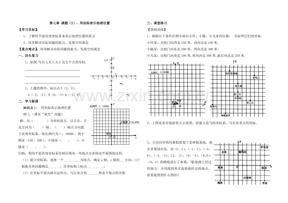 第七章-平面直角坐标系学案.doc_第3页