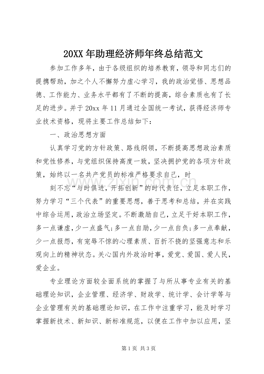 20XX年助理经济师年终总结范文.docx_第1页