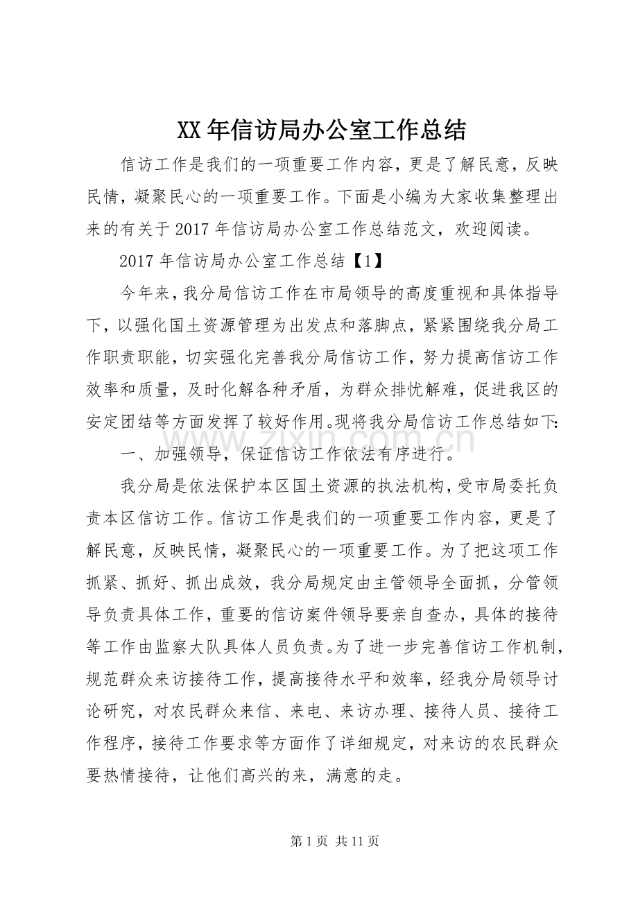 XX年信访局办公室工作总结 .docx_第1页