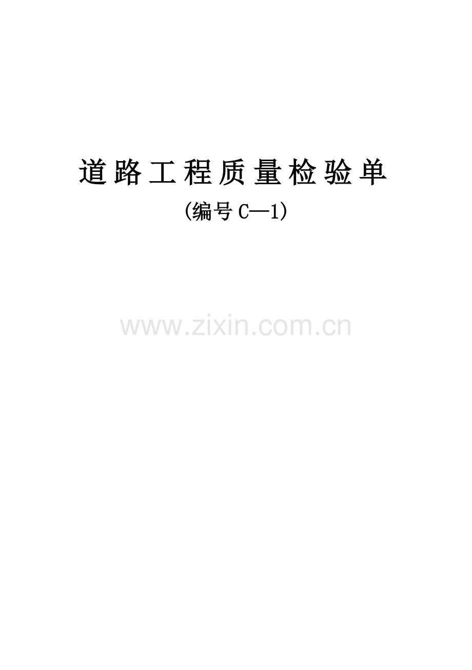 工程质量检验单.docx_第1页