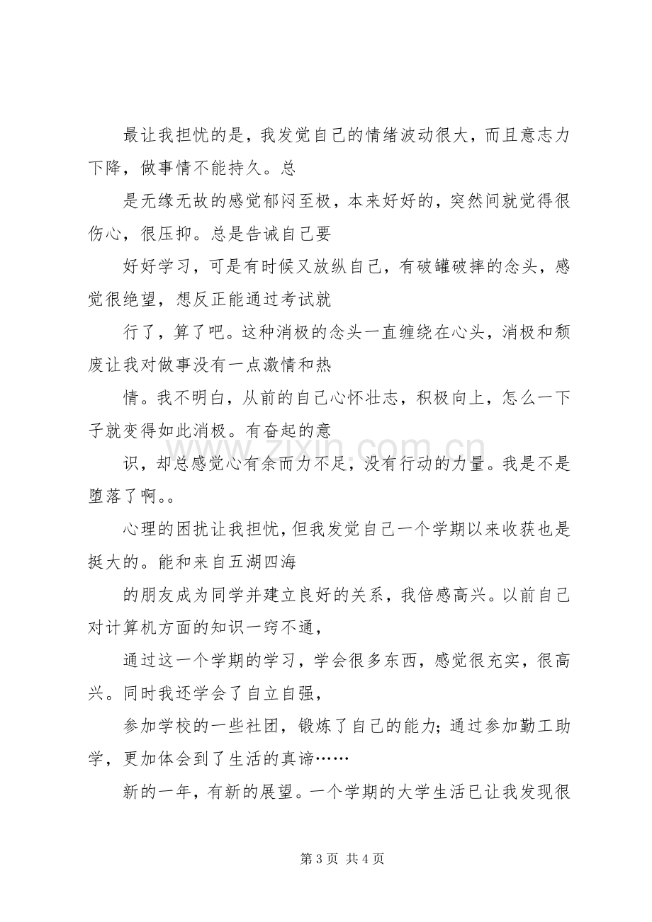 大学学习生活半年总结 .docx_第3页