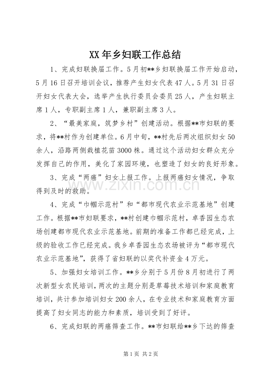 XX年乡妇联工作总结 .docx_第1页