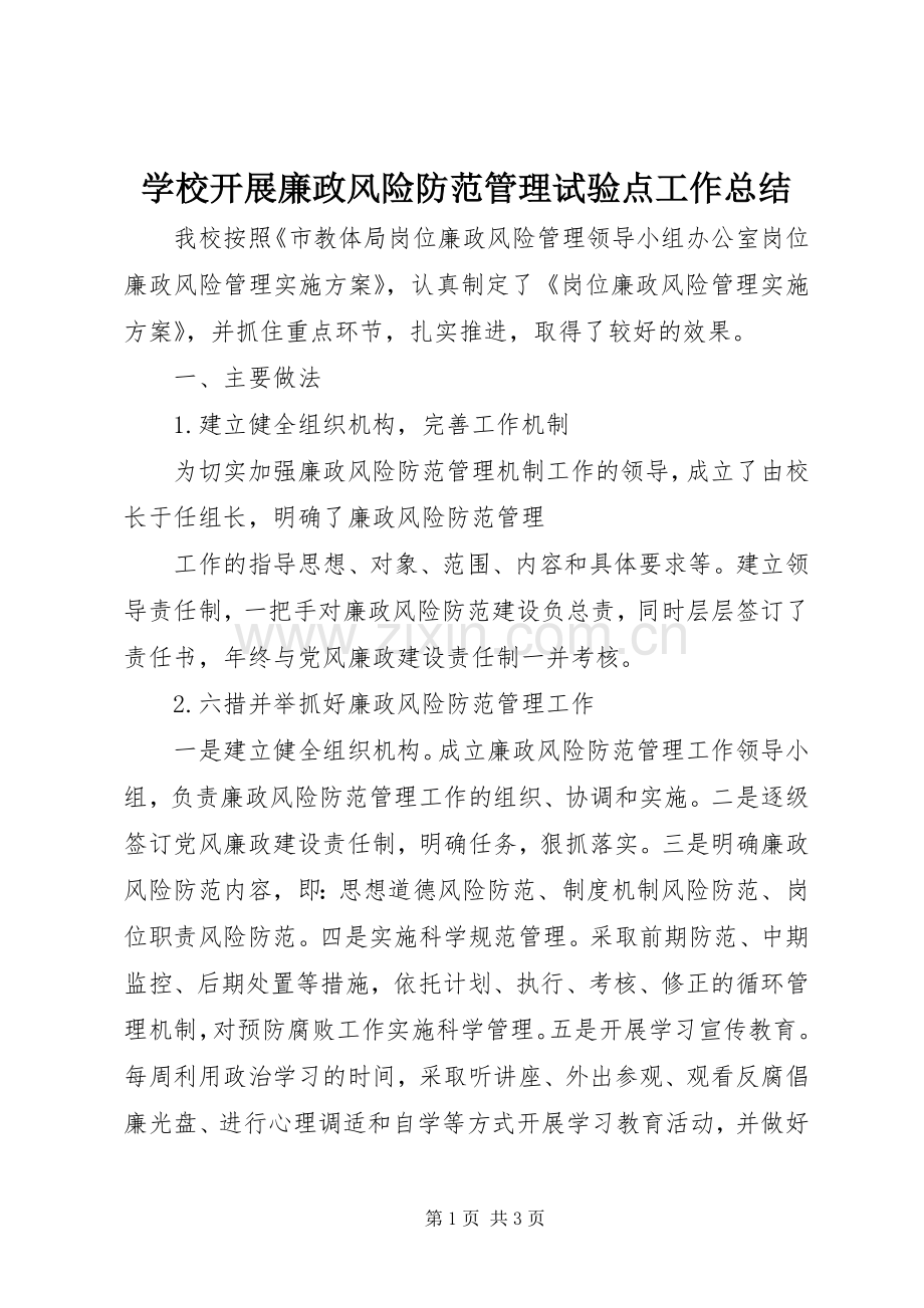 学校开展廉政风险防范管理试验点工作总结 .docx_第1页