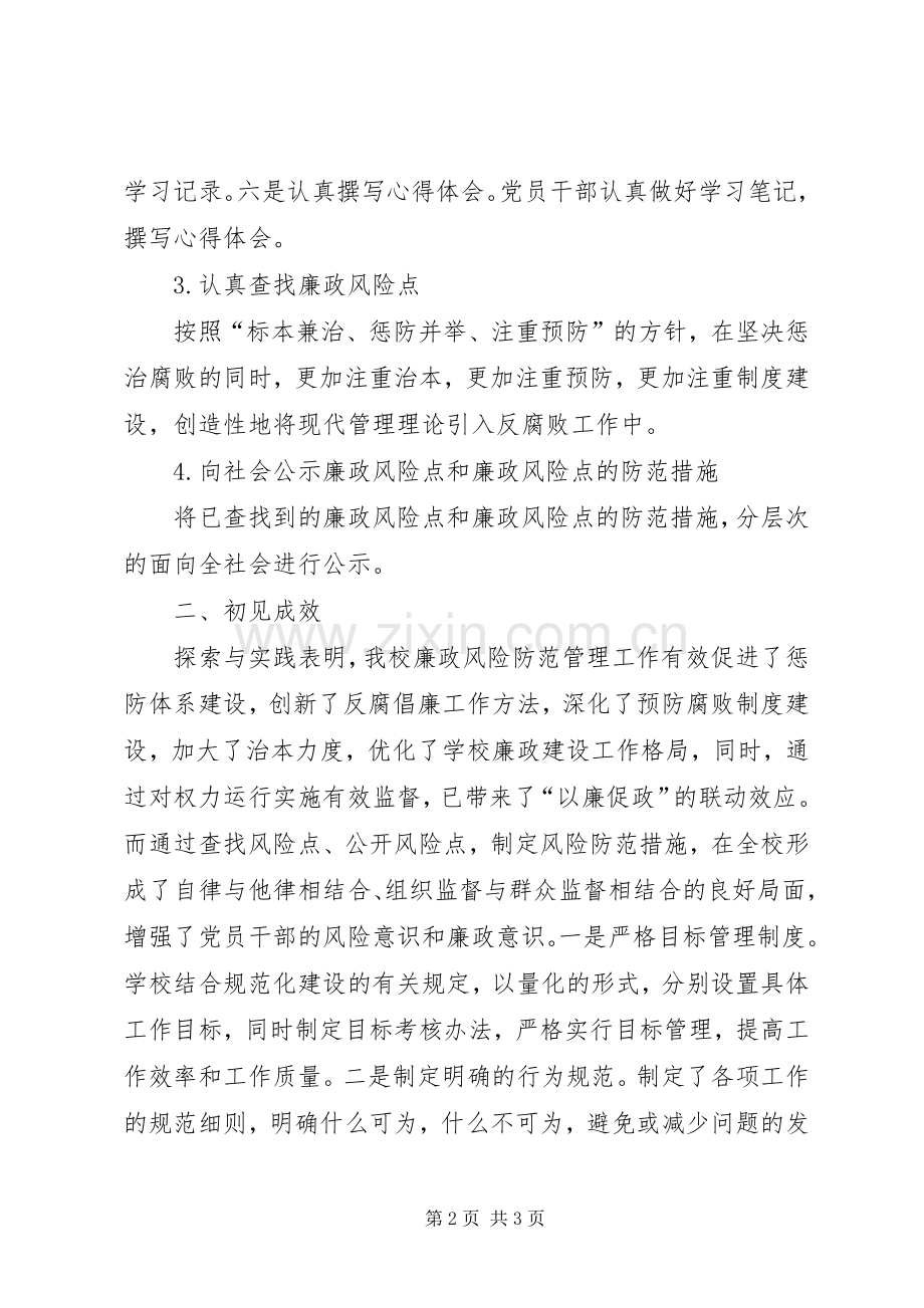 学校开展廉政风险防范管理试验点工作总结 .docx_第2页