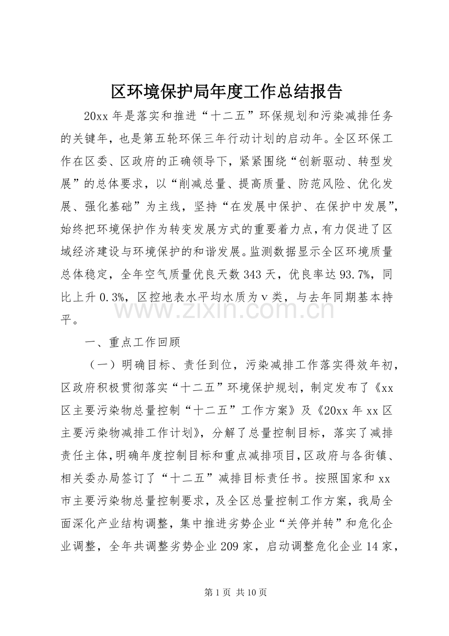 区环境保护局年度工作总结报告 .docx_第1页