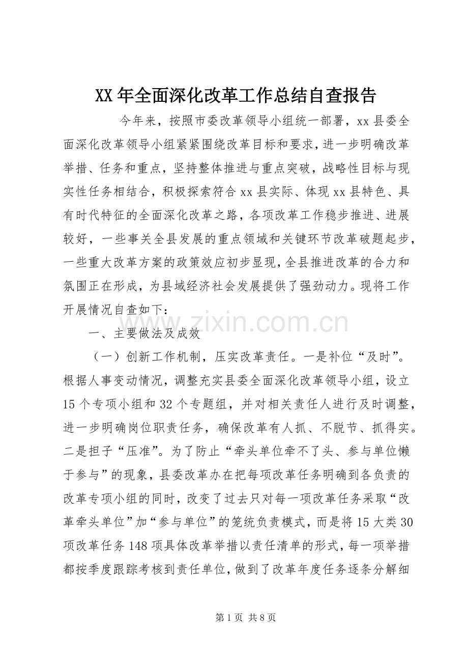 XX年全面深化改革工作总结自查报告 .docx_第1页