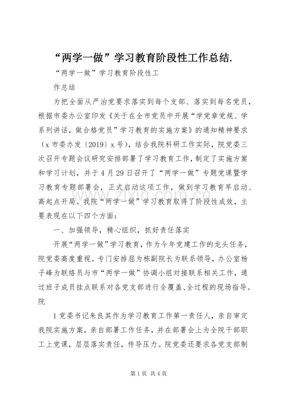 “两学一做”学习教育阶段性工作总结. .docx_第1页